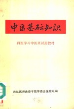 西医学习中医班试用教材  中医基础知识