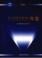 怒江僳僳族自治州年鉴  2007