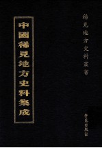 中国稀见地方史料集成  第10册