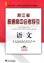 浙江省普通高中会考导引  语文