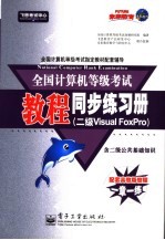 全国计算机等级考试教程同步练习册  二级．Visual Foxpro