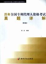 历年全国专利代理人资格考试真题详解