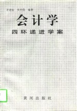 会计学四环递进学案