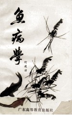 鱼病学