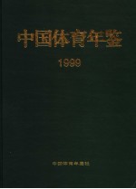 中国体育年鉴  1999