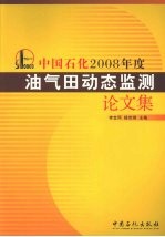 中国石化2008年度油气田动态监测论文集