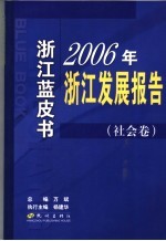 2006年浙江发展报告  社会卷