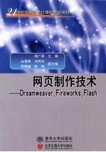 网页制作技术  Dreamweaver，Fireworks，Flash