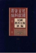 民国教育公报汇编  第26册