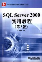 SQL Server 2000实用教程 第2版