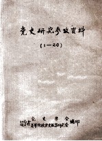 党史研究参考资料  1-20