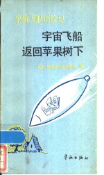 宇宙飞船历险记  2  宇宙飞船返回苹果树  下