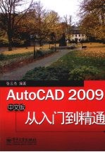 AutoCAD 2009从入门到精通  中文版