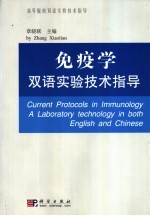 免疫学双语实验技术指导