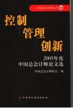 控制  管理  创新  2005年度中国总会计师论文选