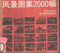 风景图案2000幅