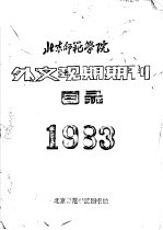 北京师范学院外文现期期刊目录  1983