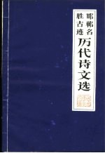 邯郸名胜据迹历代诗文选