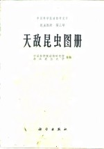 中国科学院动物研究所昆虫图册  第三号  天敌昆虫图册