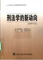 刑法学的新动向  2008年卷