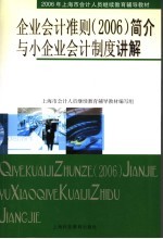 企业会计准则  2006  简介与小企业会计制度讲解