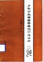 乡镇企业经营管理75个怎么办