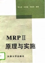 MRPⅡ原理与实施