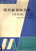 现代数学和力学 MMM -Ⅳ 非线性力学的理论、方法和应用