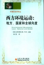 西方环境运动  地方、国家和全球向度