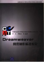 Dreamweaver网页制作标准教程