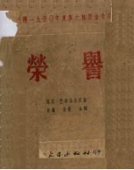 荣获1950年度斯大林奖金作品  荣誉