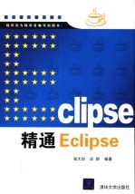 精通Eclipse