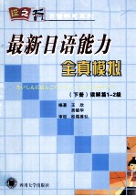 最新日语能力全真模拟  下  读解篇1-2级