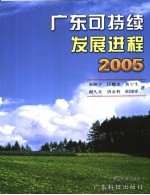 广东可持续发展进程  2005  2005