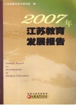 2007年江苏教育发展报告