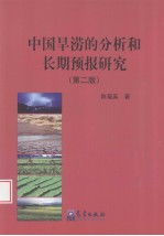 中国旱涝的分析和长期预报研究  第2版