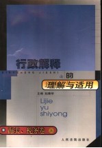 行政解释的理解与适用  海关、税务卷  上