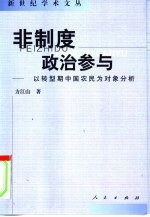 非制度政治参与  以转型期中国农民为对象分析