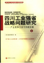 四川工业强省战略问题研究：产业竞争力及持续发展  1