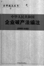 中华人民共和国企业破产法编注  2003年版