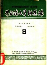 中华医学会内蒙古自治区分会1963年年会学术论文资料选编  小儿科部份  8