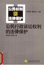 公民行政诉讼权利的法律保护