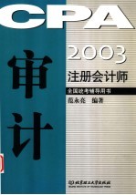 2003注册会计师全国统考辅导用书  审计