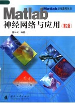 Matlab神经网络与应用  第2版