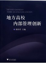 地方高校内部管理创新