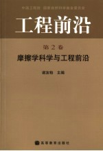 工程前沿  第2卷  摩擦学科学与工程前沿