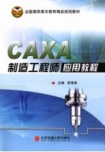 CAXA制造工程师应用教程