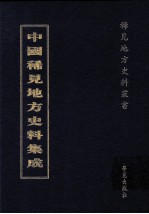 中国稀见地方史料集成  第52册