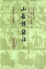 山谷诗集注  上