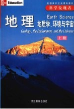 地理  地质学、环境与宇宙  上